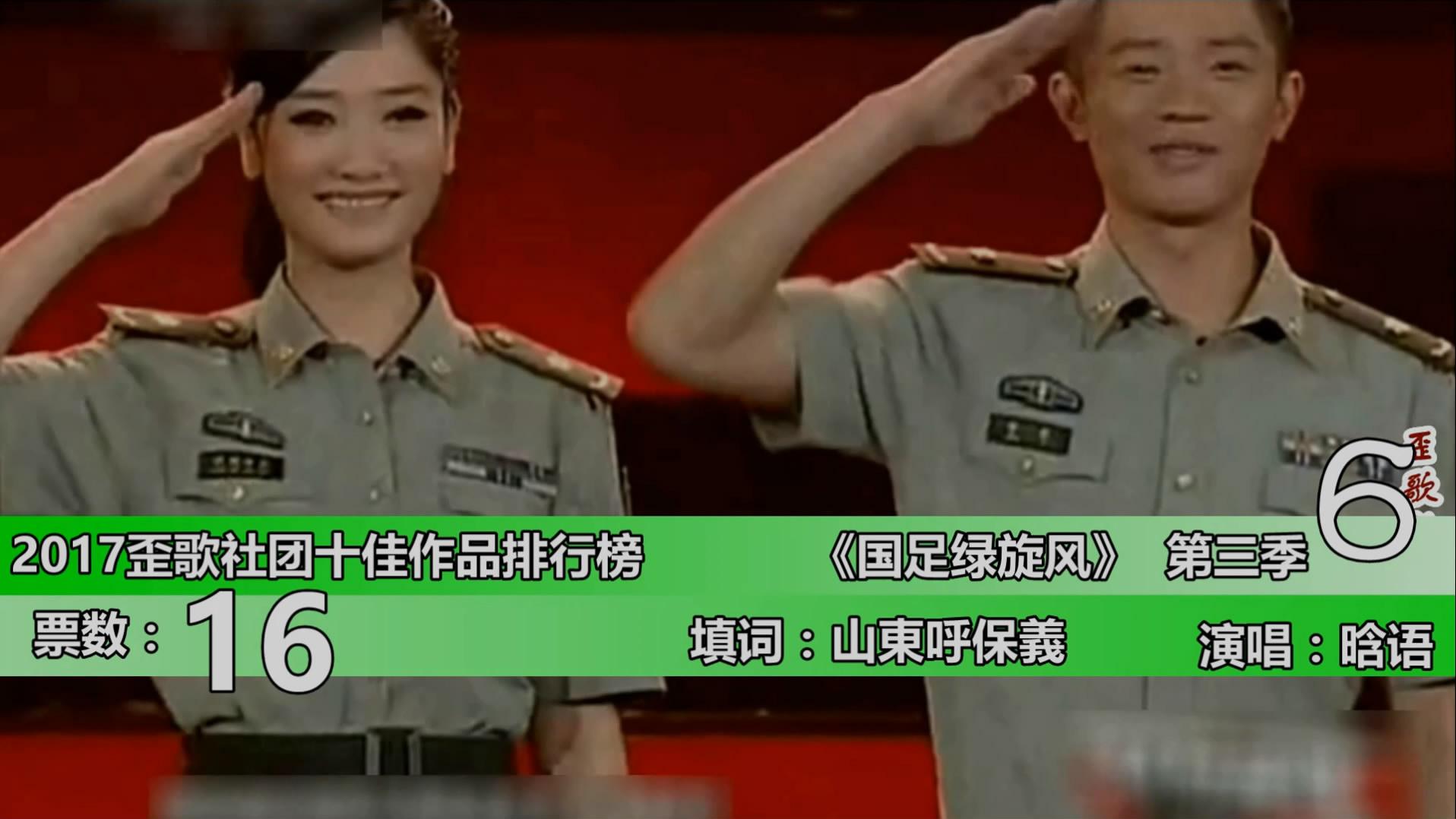2017歪歌社团十佳作品排行榜