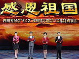 感恩祖国—“5.12”汶川地震三周年晚会