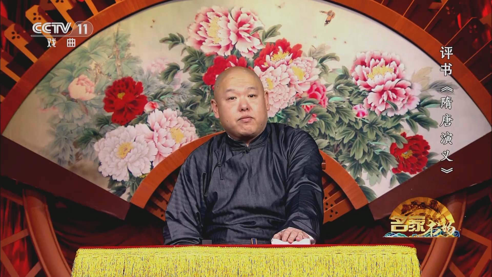 《名家书场》 20231205 评书《隋唐演义》（第七十三回）
