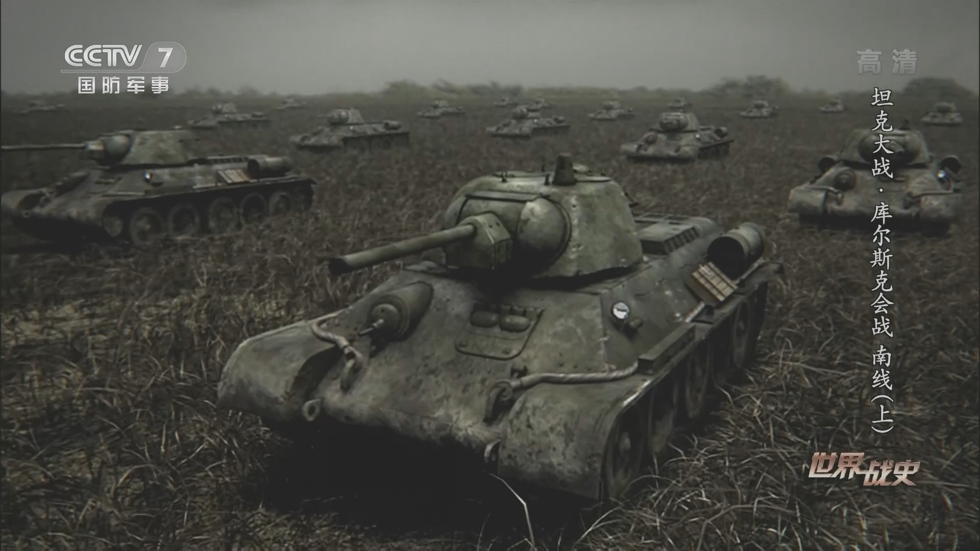 《世界战史》 20220111 坦克大战·库尔斯克会战 南线（上）