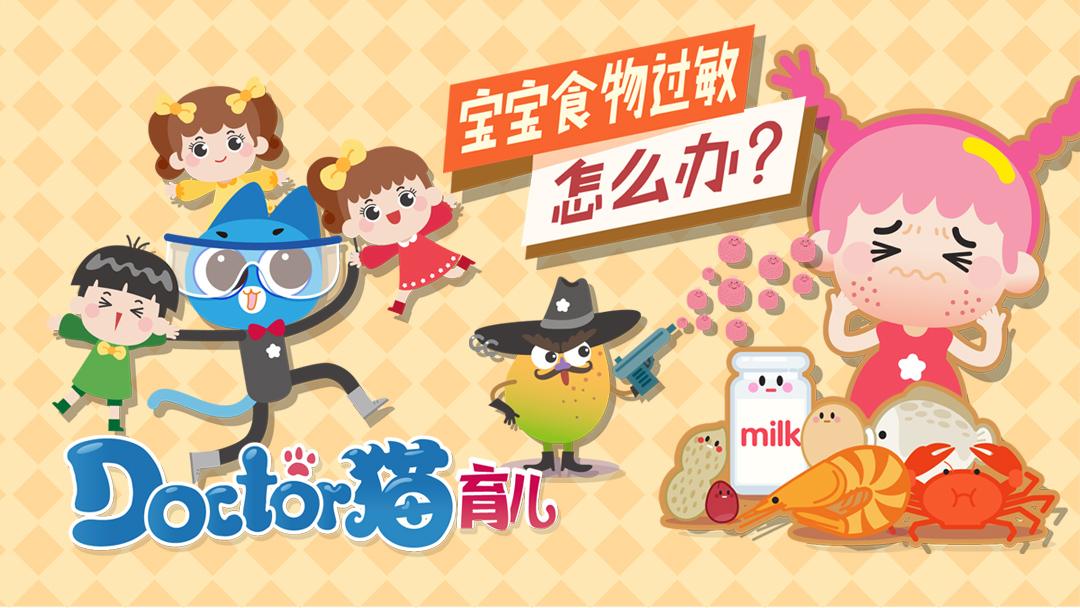 寶寶食物過敏，怎么辦？
