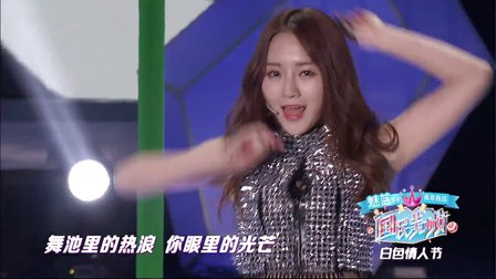 国民美少女第九场 白色情人节