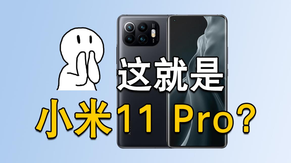 这就是小米11 Pro？后置横向矩阵四摄，支持120W快充