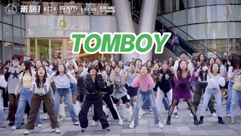 【来嗨|随舞】《TOMBOY》｜ 全场大齐舞