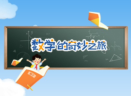 数学的奇妙之旅