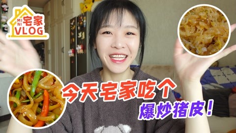 【宅家vlog】今天是跟王姐在家的一天