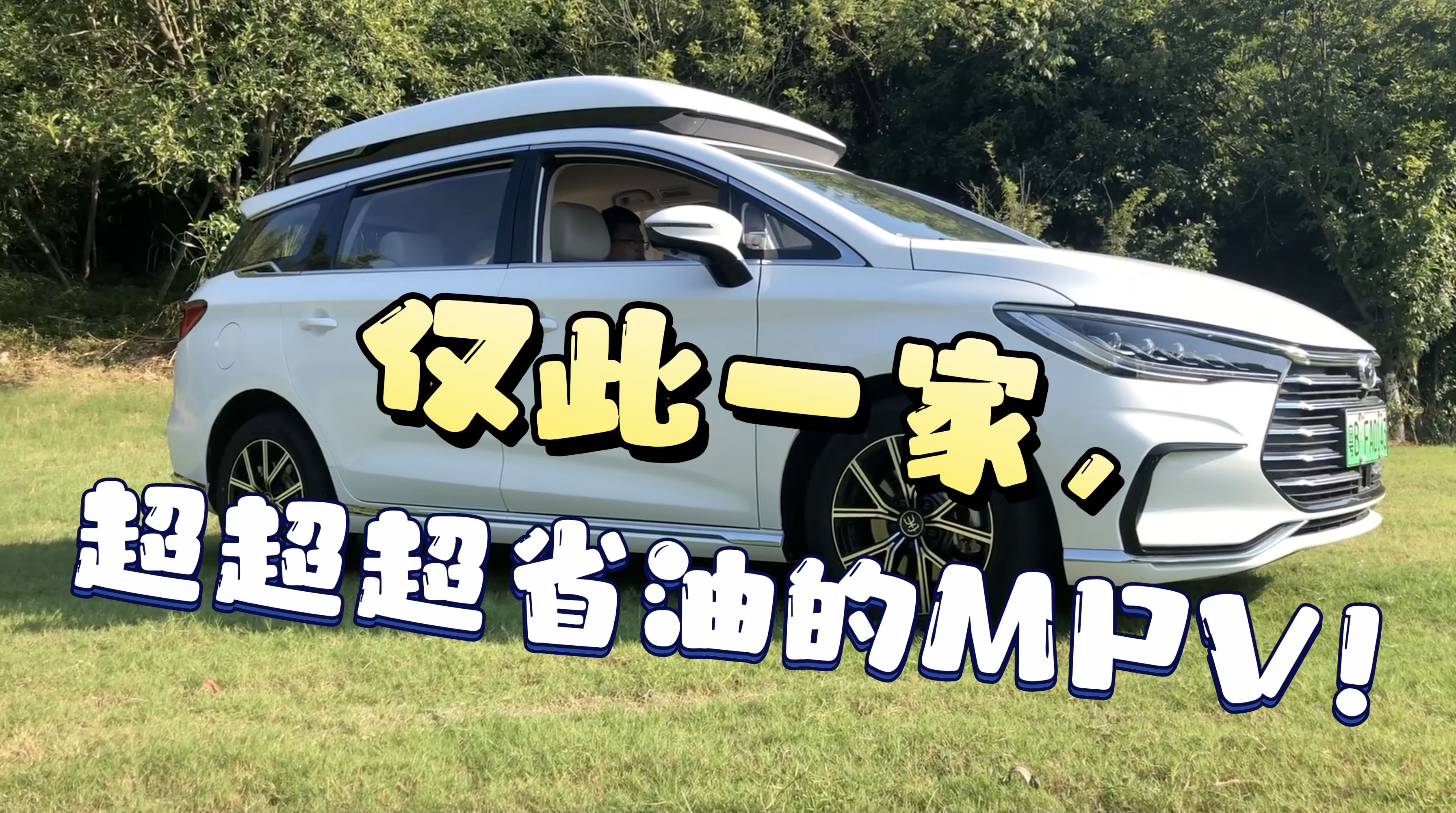 僅此一家，超超超省油的MPV！體驗(yàn)2022款宋MAX DM-i