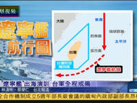 遼寧艦首次穿越第一島鏈 臺軍方稱全程警戒