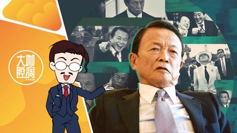 大咖的腔调丨说核污染水“喝了没事”的麻生太郎，神逻辑如何养成