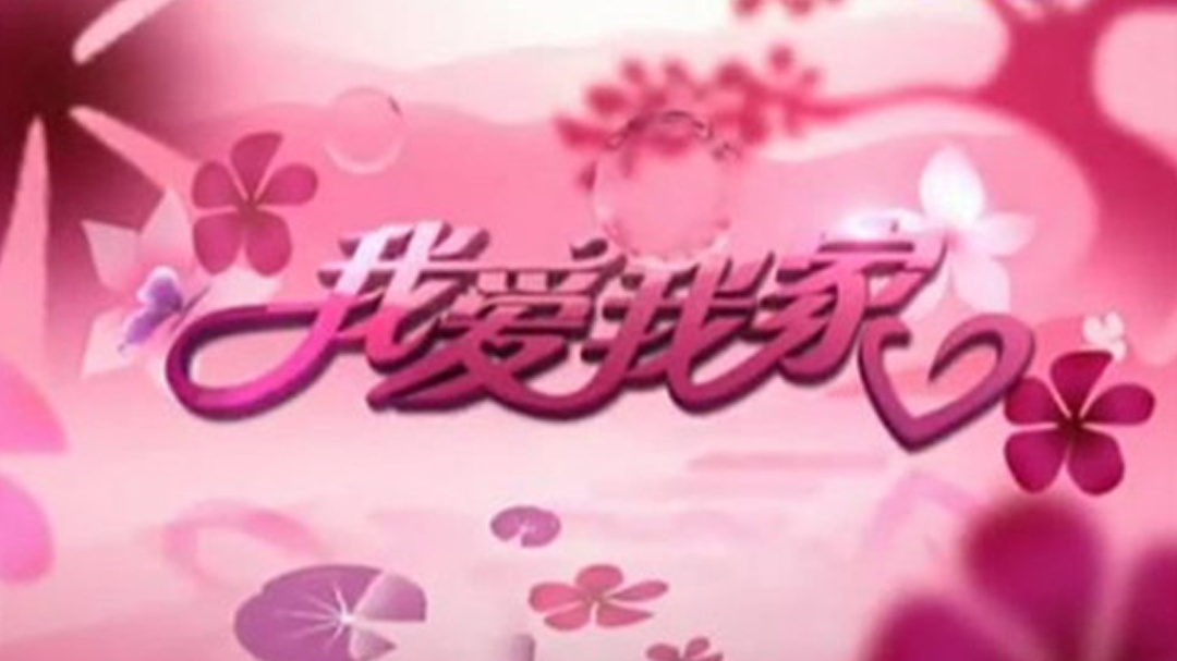 独家探访“知心爱人”的家