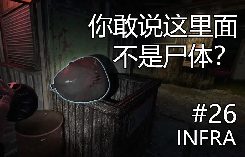 [处理尸袋？瞬间变成恐怖游戏！]另类解谜游戏[INFRA]实况 第二十六期