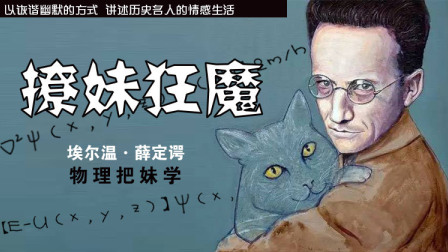 科学家也爱撩妹 没想到你是这样的薛定谔
