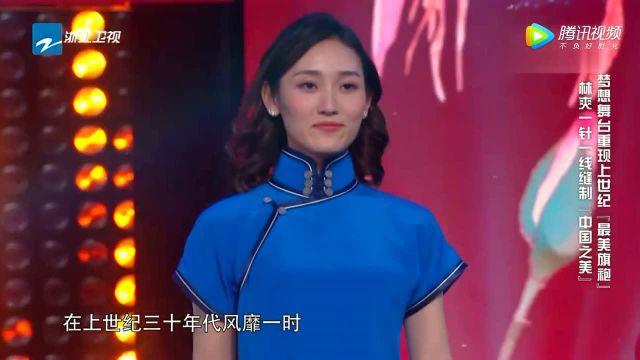 手艺人一针一线缝制“中国之美”，舞台重现上世纪“最美旗袍”！