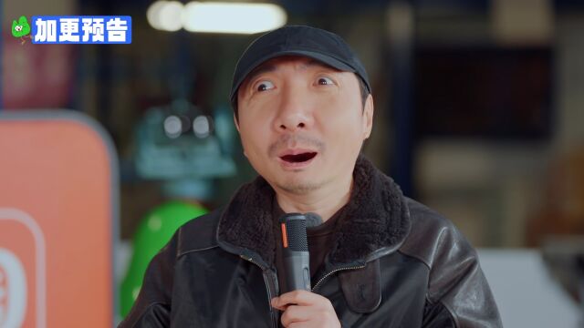 加更预告：沈腾范丞丞演绎“皮肉交叉笑”