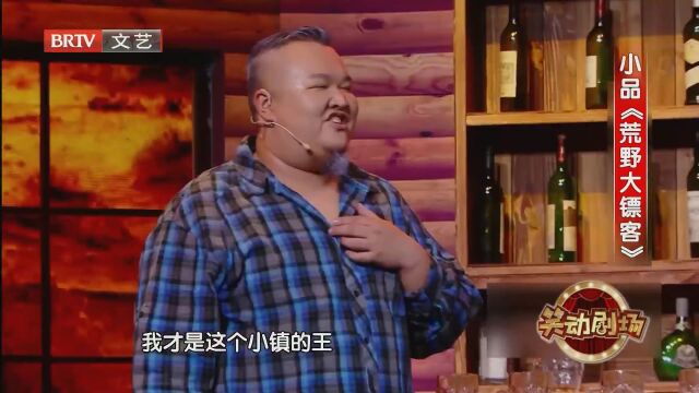 小品《荒野大镖客》