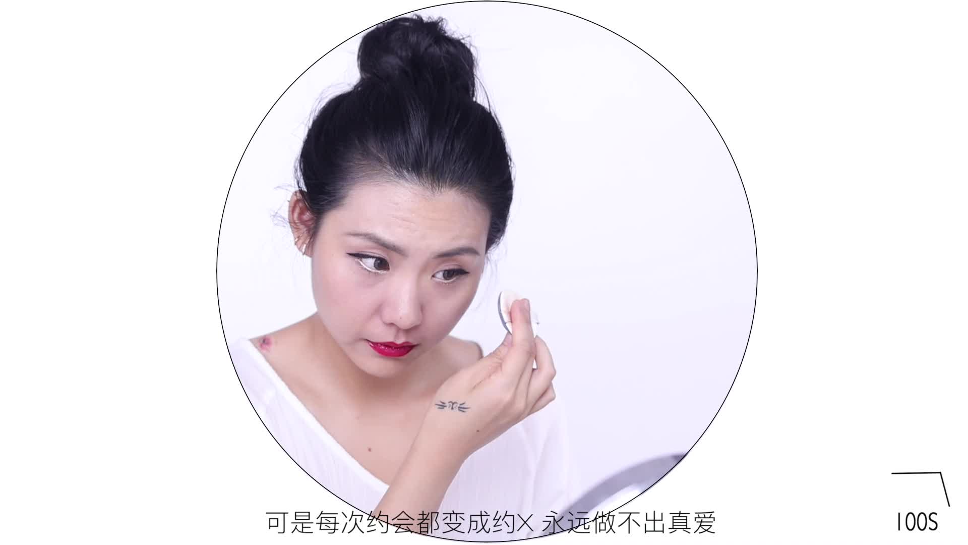 100秒學(xué)化妝 戀愛妝之啪啪啪拍出好氣色