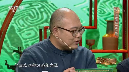 [赢在博物馆第三季]第八期：云南省博物馆专场