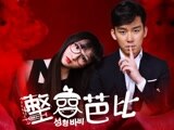 丑女失智终成换脸恶魔