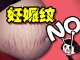 完美辣媽  對妊娠紋SAY NO