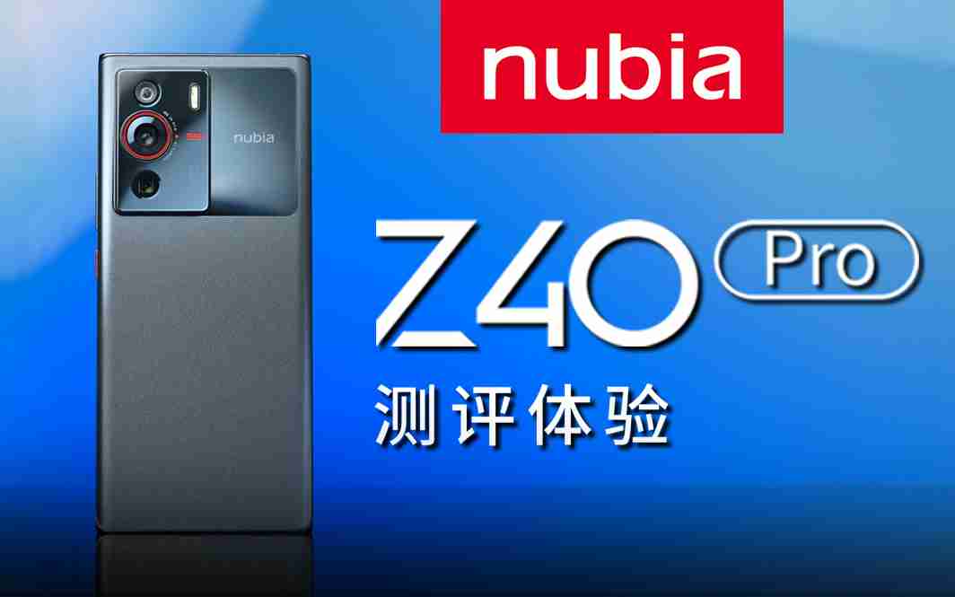 Nubia  Z40 Pro测评体验 35mm人文主摄 多种相机玩法「科技美学测评」