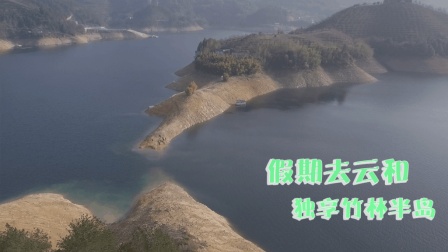 假期去云和獨(dú)享竹林半島