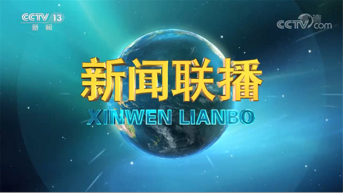 《新闻联播》 20230924 19:00