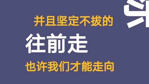 只有往前走你才能成功