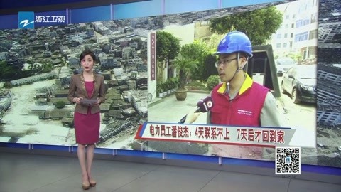 電力員工潘俊杰:4天聯系不上7天后才回到家