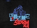 EP10 Gai爺，吐槽大會，梁歡秀