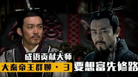 和秦國人說話請注意態度