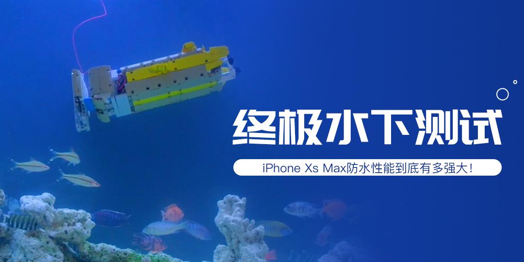 终极水下测试，iPhone Xs Max防水性能到底有多强大