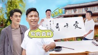 愛逗團(tuán)團(tuán)轉(zhuǎn) 宋小寶PK林更新，贏家是？