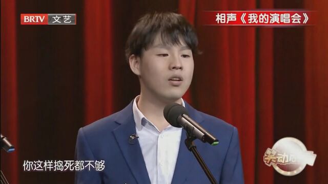 相声《我的演唱会》