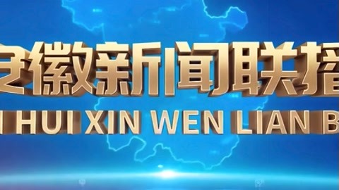 安徽新闻联播20211207