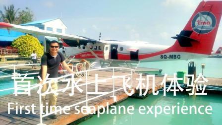 首次乘坐水上飞机体验