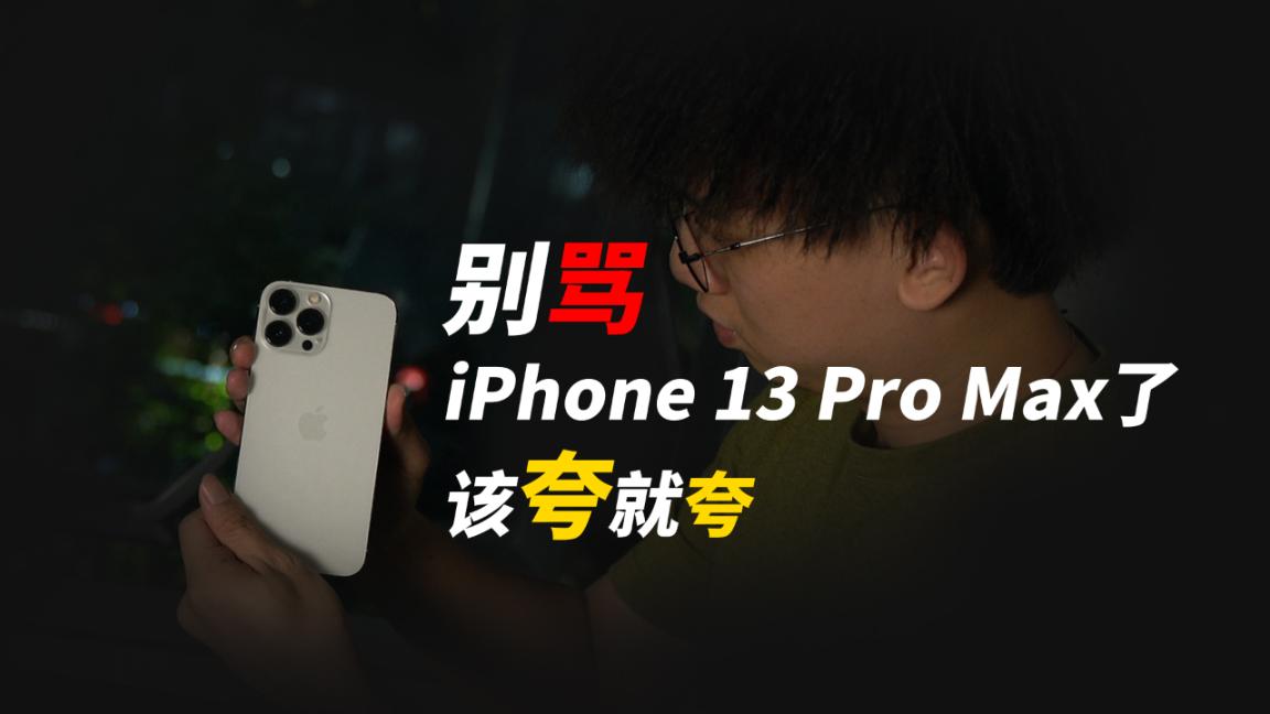 用了大半个月iPhone 13 Pro Max之后我的感受