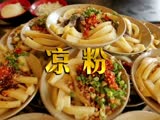 四川名小吃傷心涼粉 美食背后的歷史故事