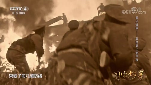 《国宝档案》 20191008 星火燎原——黄洋界上炮声隆
