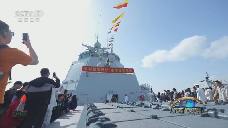 《防务新观察》 20240424 人民海军成立75周年特别节目 “舰”证和平力量 携手共护深蓝