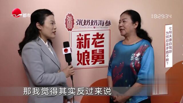 七旬夫妻自驾游  为何总是矛盾不断？