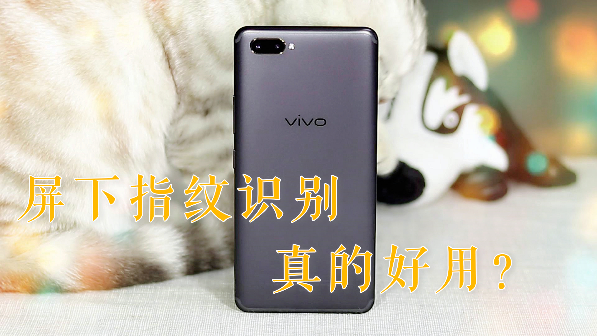 屏下指纹识别真的好用么？vivo X20 Plus UD体验评测