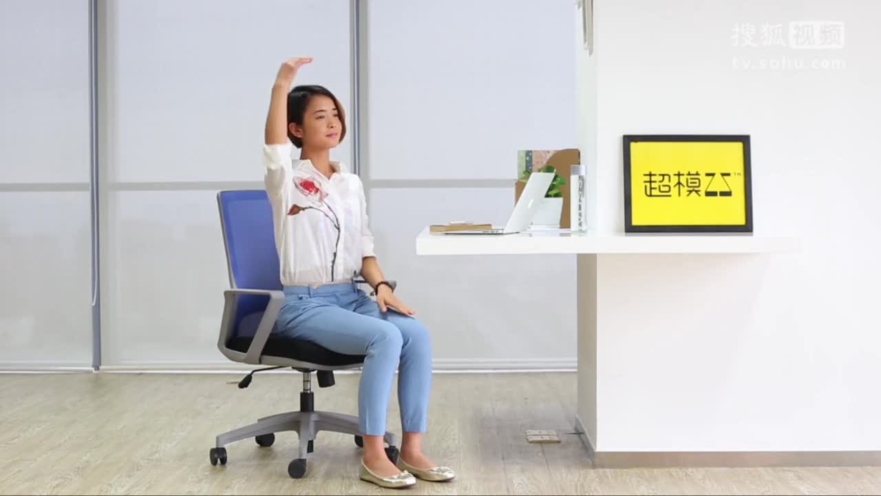 超模25-办公室肩颈放松