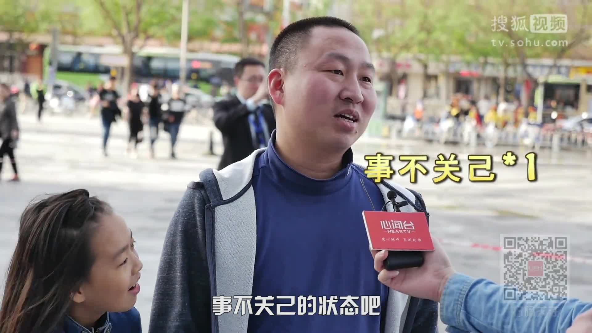 是路见不平一声吼 还是笑傲江湖缩成狗