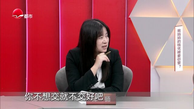 我妈妈的钱凭啥要你管？