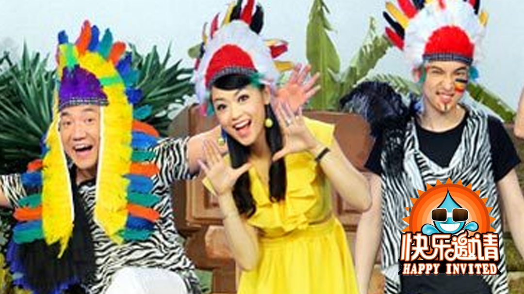 快乐邀请：快乐的梦想