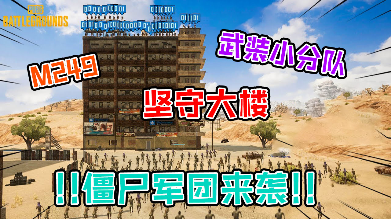 絕地求生：武裝小隊遭遇僵尸進攻，隊長被僵尸病毒感染