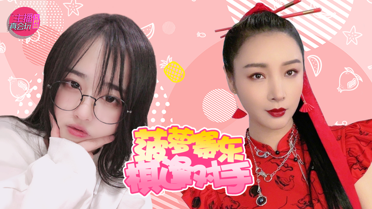 主播真会玩女神篇125：女流构建语言艺术，菠萝赛东棋逢对手