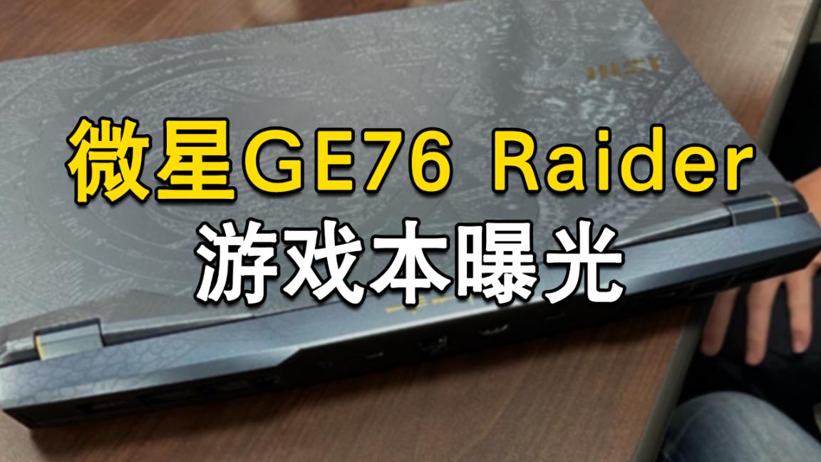 搭载最强移动显卡RTX3080：微星GE76游戏本曝光