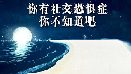 你有社交恐惧症你不知道吧 40