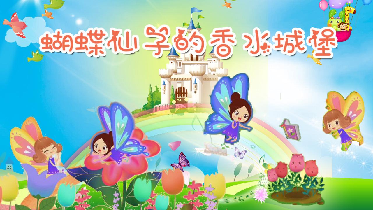 米娜讲故事之蝴蝶仙子的香水城堡 动画版系列儿童亲子睡前故事大全